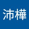 李沛樺