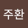 장주환