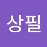 문상필