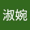 王淑婉