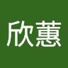 陳欣蕙