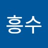 김흥수