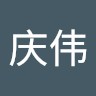 张庆伟
