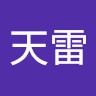 任天雷