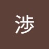 今田渉