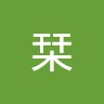 後藤栞