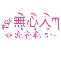 曾涛涛