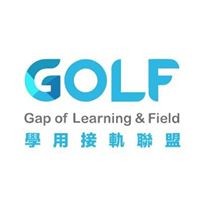 學用接軌聯盟 GOLF