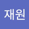 이재원