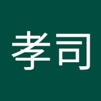 伊藤孝司