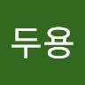 최두용
