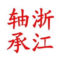 任志涛