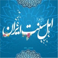 ahle__sonnat اهل سنت .