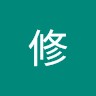 高木修