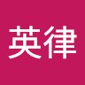 上野英律