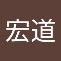 武内宏道