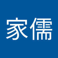 樓家儒