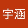 邵宇涵