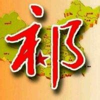 祁亚军