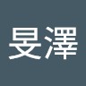 吳旻澤
