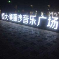 王明乐