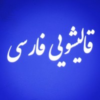 ali khedmatgozar