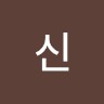 광현신
