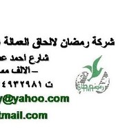 شركة رمضان للسفريات