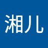 班湘儿