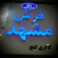 Mashad Savin Carpet