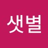 구샛별