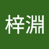 簡梓淵