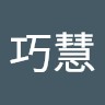 張巧慧