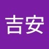 张吉安