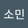 신소민