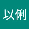 劉以俐