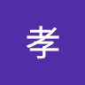渡邊孝