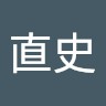 芳岡直史