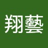 鄭翔藝