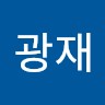 유광재
