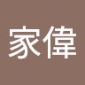 曹家偉