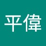 林平偉