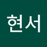 조현서