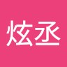 周炫丞