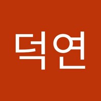 한덕연