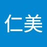 森塚仁美