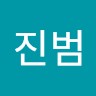 김진범