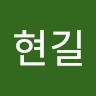 송현길