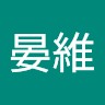劉晏維