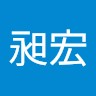 林昶宏